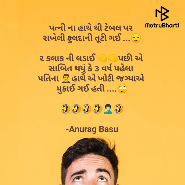 Gujarati Funny by Anurag Basu : 111760834