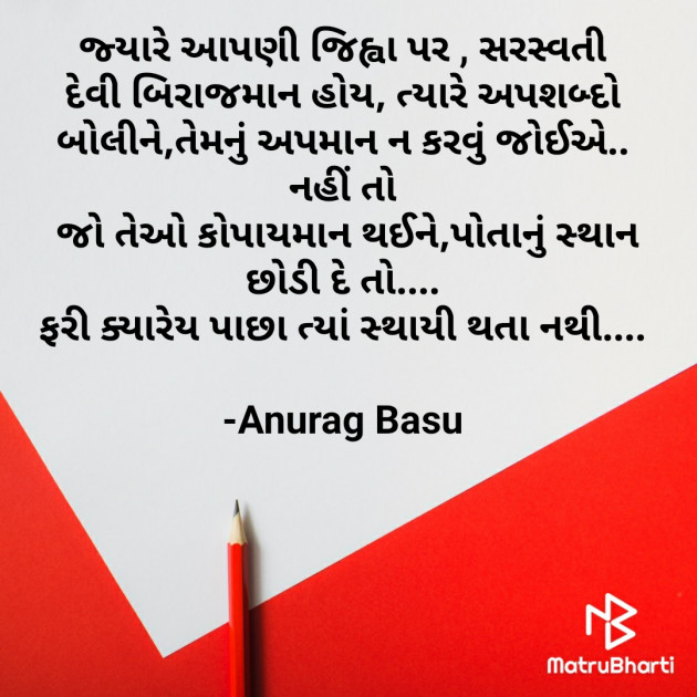 Gujarati Quotes by Anurag Basu : 111761012