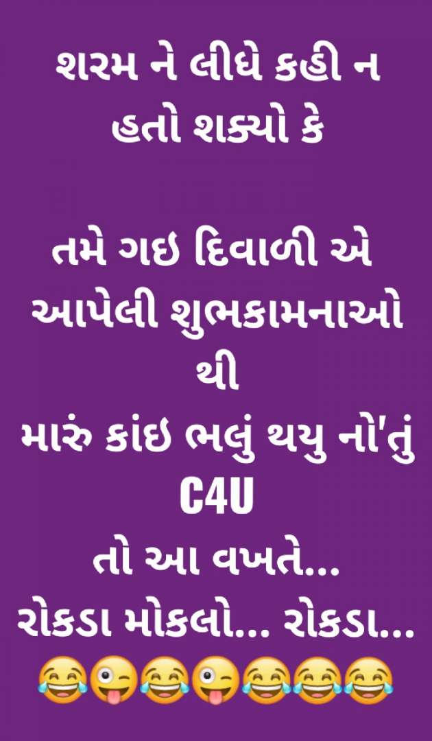 Gujarati Funny by Nilay : 111761035