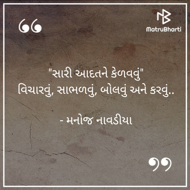 Gujarati Quotes by મનોજ નાવડીયા : 111761036