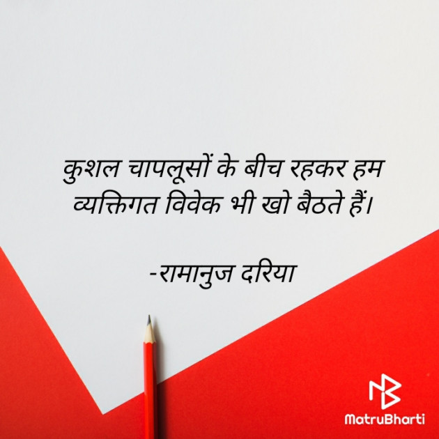 Hindi Quotes by रामानुज दरिया : 111761142
