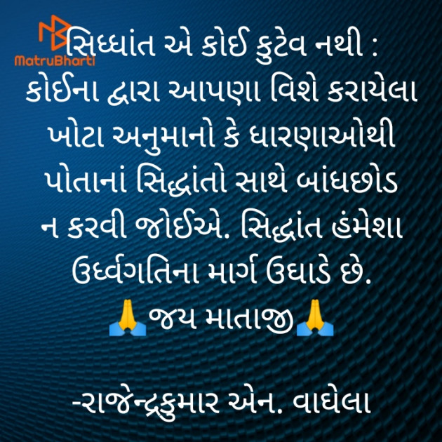Gujarati Quotes by રાજેન્દ્રકુમાર એન. વાઘેલા : 111761257