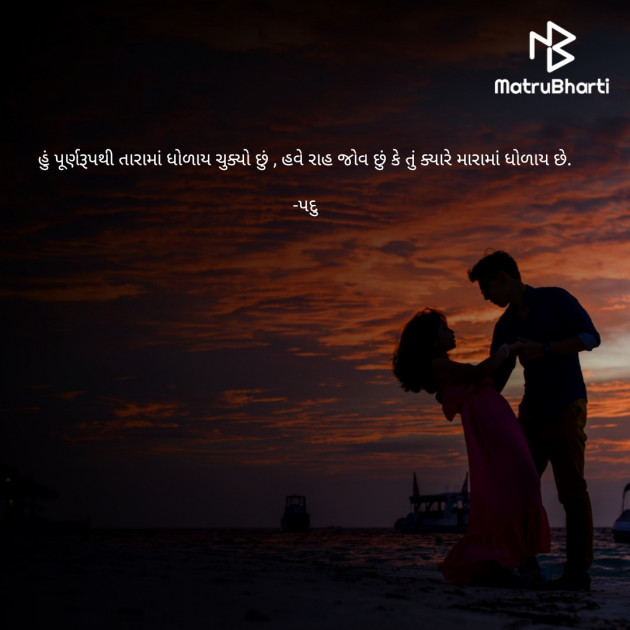 Gujarati Romance by પદુ : 111761316