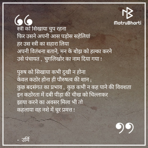 Hindi Poem by Urmi Chauhan : 111761338