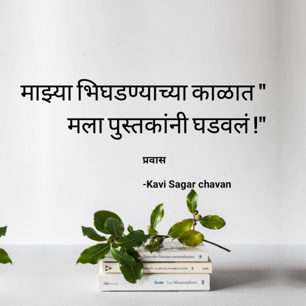 Marathi Motivational by Kavi Sagar chavan : 111761422