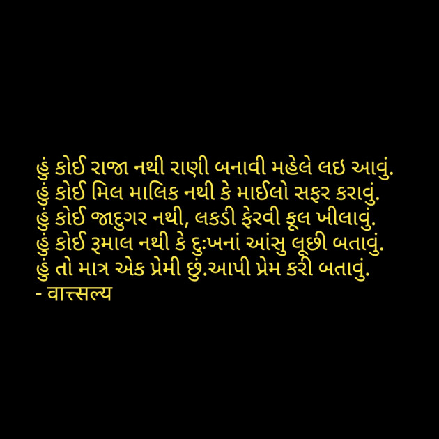 Gujarati Shayri by वात्सल्य : 111761435