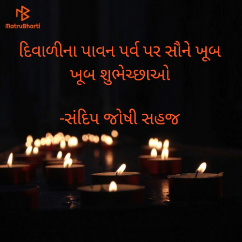 Post by સંદિપ જોષી સહજ on 04-Nov-2021 06:16am