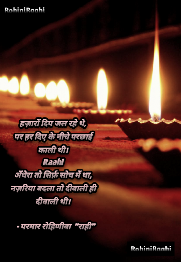 Hindi Shayri by Rohiniba Parmar Raahi : 111761522