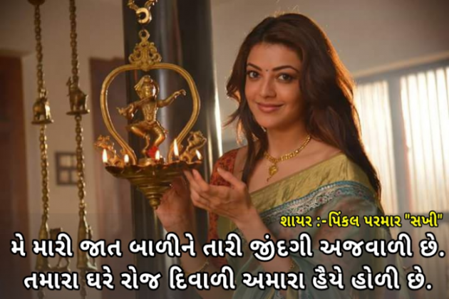 Gujarati Shayri by Pinkalparmar Sakhi : 111761607