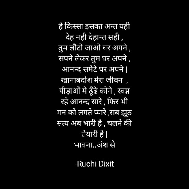 Hindi Poem by Ruchi Dixit : 111761801