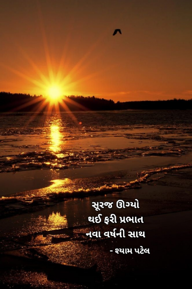 Gujarati Shayri by Shyam Patel : 111761853