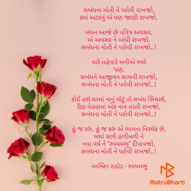 Gujarati Poem by અશ્વિન રાઠોડ - સ્વયમભુ : 111762133