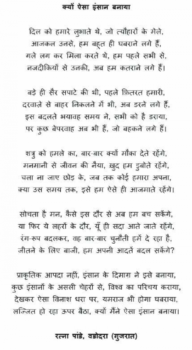 Hindi Poem by Ratna Pandey : 111762292