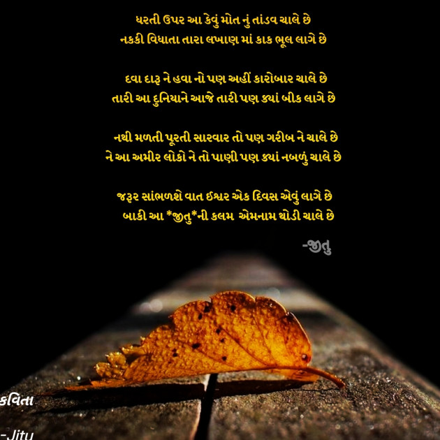 Gujarati Poem by Jitu : 111762668