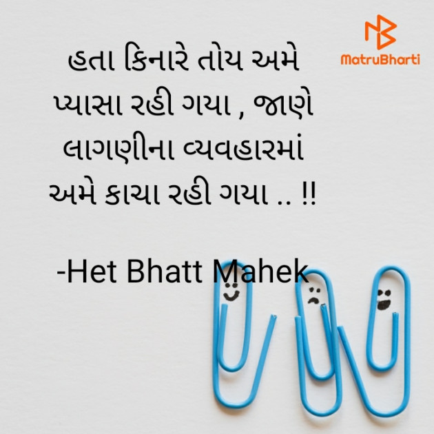 Gujarati Thought by Het Bhatt Mahek : 111762671