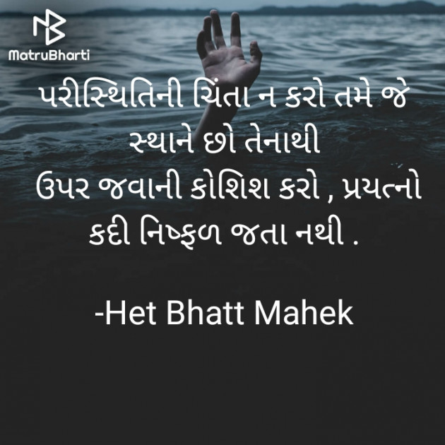 Gujarati Thought by Het Bhatt Mahek : 111762674