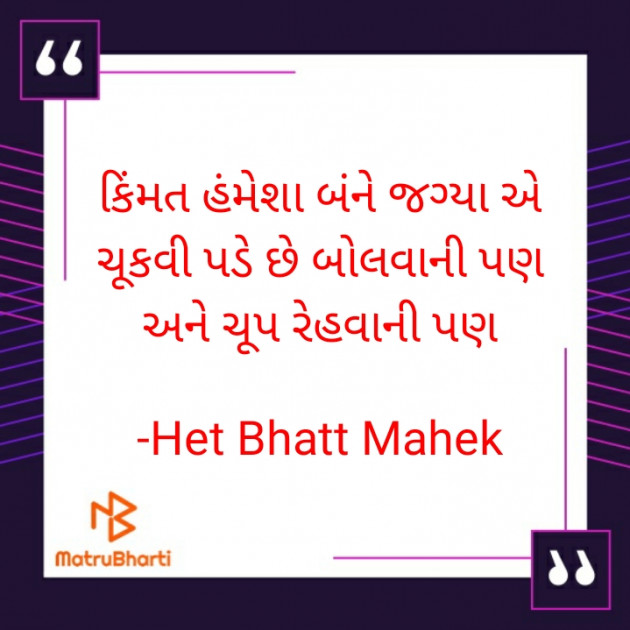 Gujarati Thought by Het Bhatt Mahek : 111762678