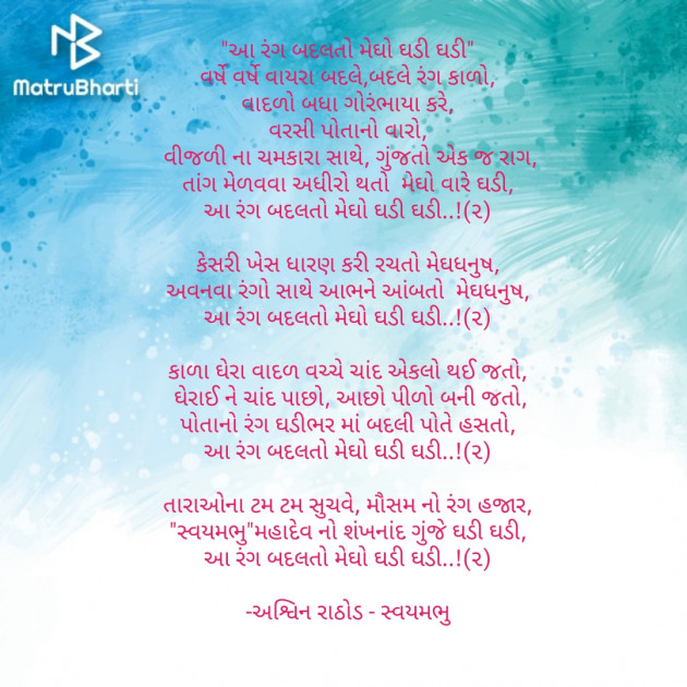 Gujarati Poem by અશ્વિન રાઠોડ - સ્વયમભુ : 111762775