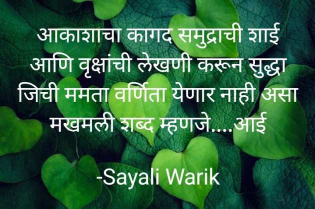 Marathi Quotes by Sayali Warik : 111762930