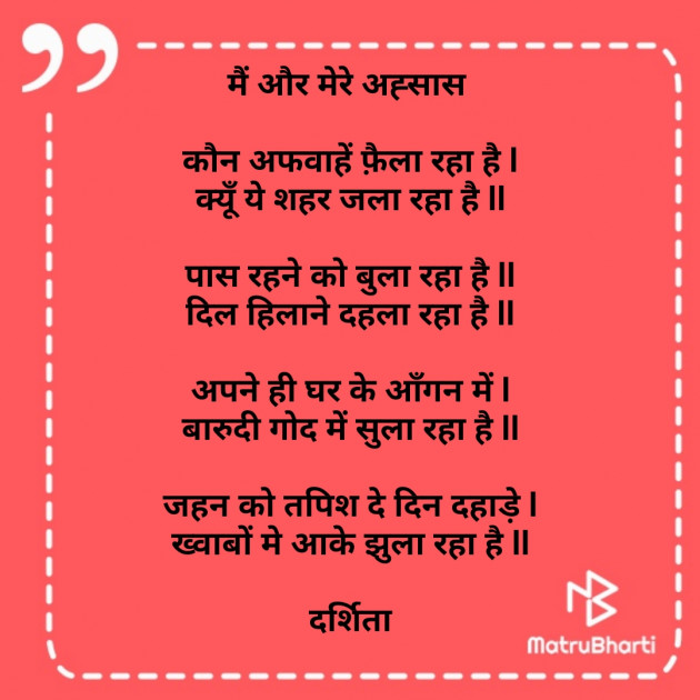 Hindi Poem by Darshita Babubhai Shah : 111763013