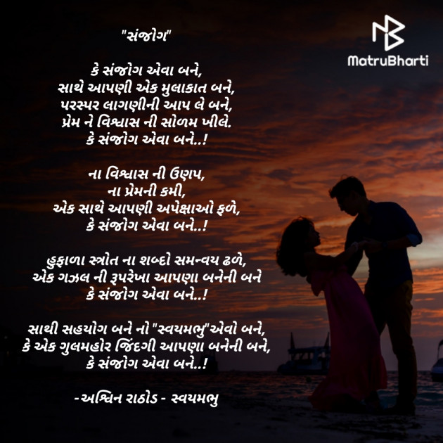 Gujarati Poem by અશ્વિન રાઠોડ - સ્વયમભુ : 111763074