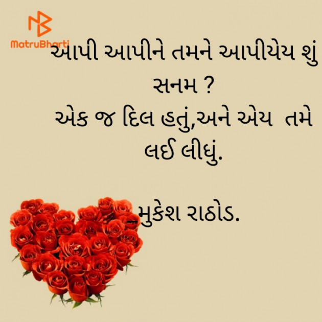 Gujarati Shayri by મુકેશ રાઠોડ : 111763286