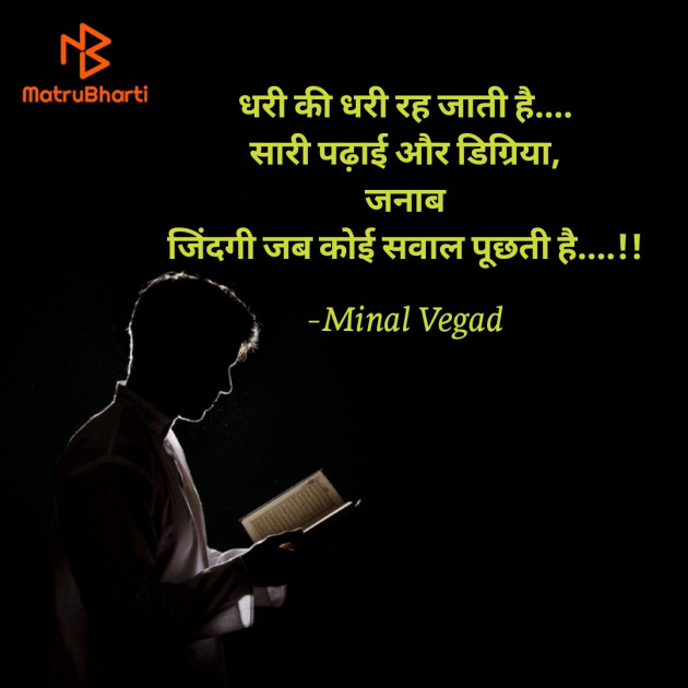 Hindi Thought by Minal Vegad : 111763373