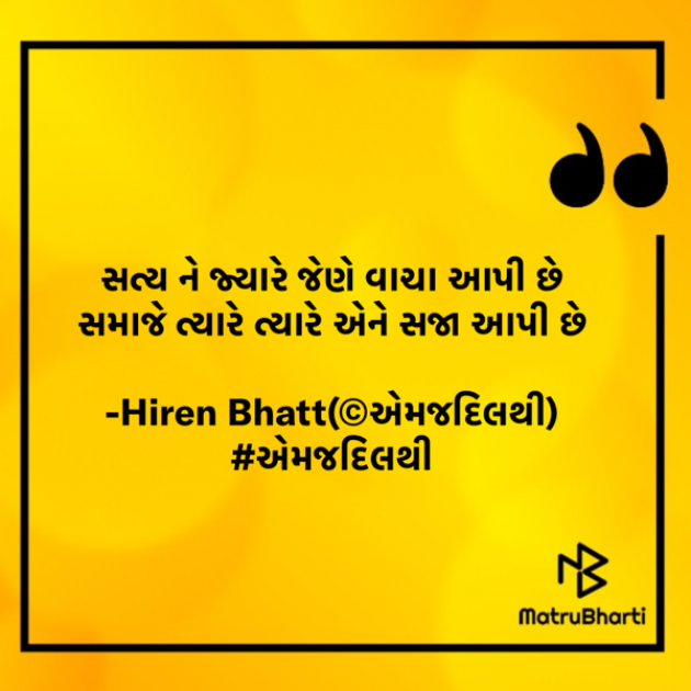 Gujarati Quotes by Hiren Bhatt : 111763749