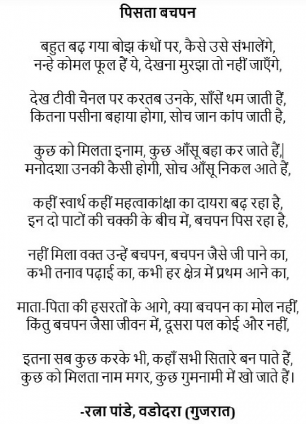 Hindi Poem by Ratna Pandey : 111763762