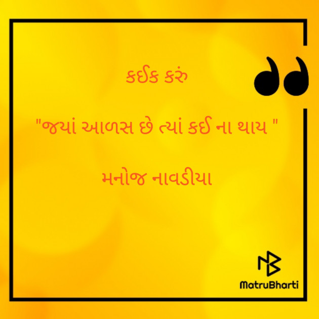 Gujarati Quotes by મનોજ નાવડીયા : 111763980