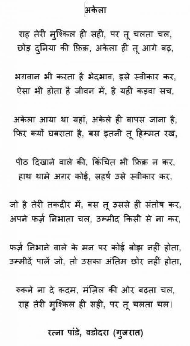 Hindi Poem by Ratna Pandey : 111764346