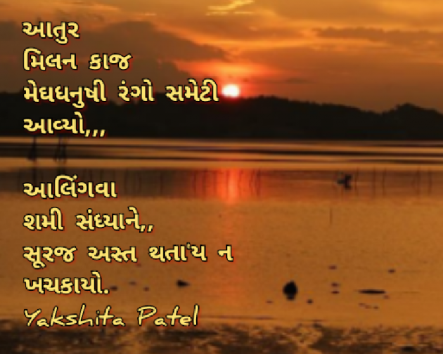 Gujarati Whatsapp-Status by Yakshita Patel : 111764435