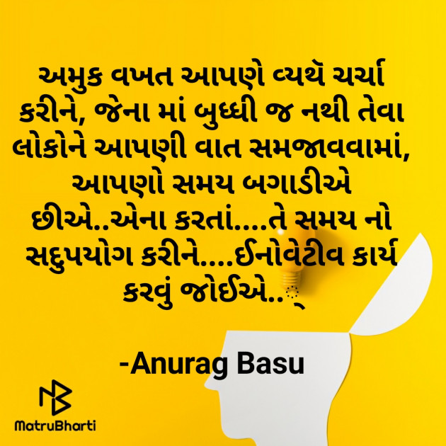 Gujarati Thought by Anurag Basu : 111764473