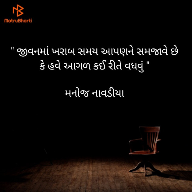 Gujarati Quotes by મનોજ નાવડીયા : 111764486