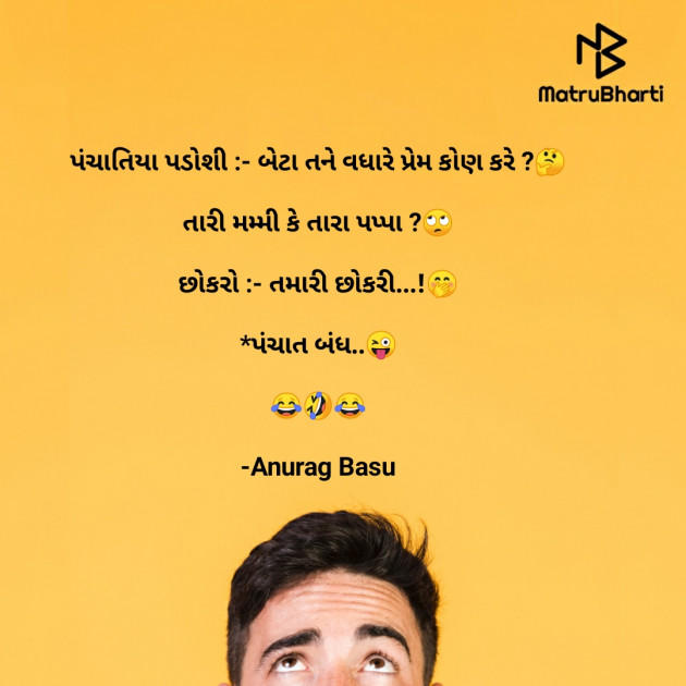 Gujarati Funny by Anurag Basu : 111764618