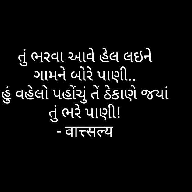 Gujarati Shayri by वात्सल्य : 111764638