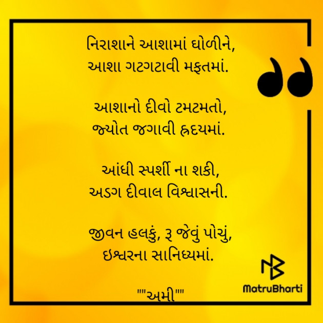 Gujarati Poem by અમી : 111764708