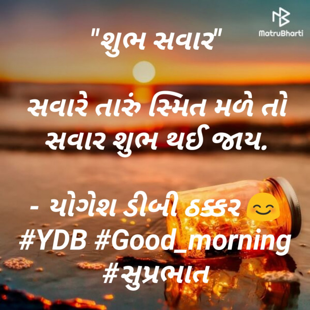 Gujarati Good Morning by Yogesh DB Thakkar : 111764724