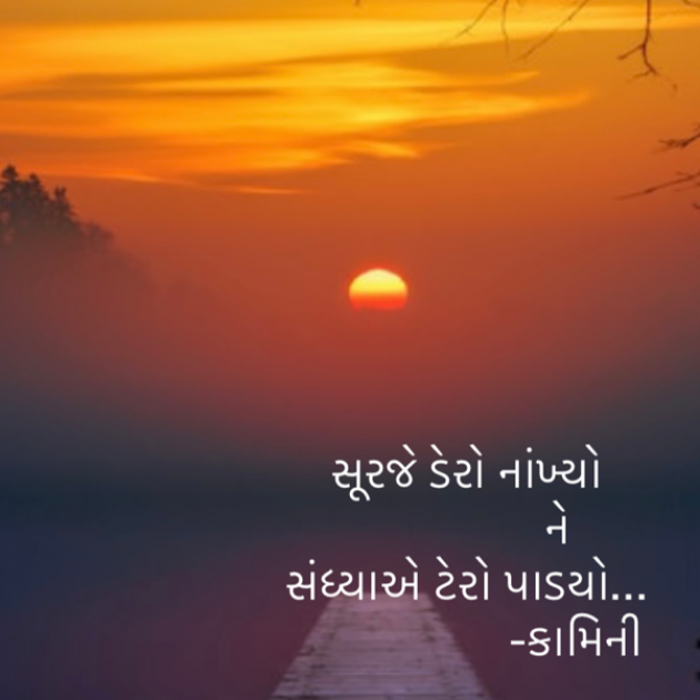 Gujarati Poem by Kamini Shah : 111764727