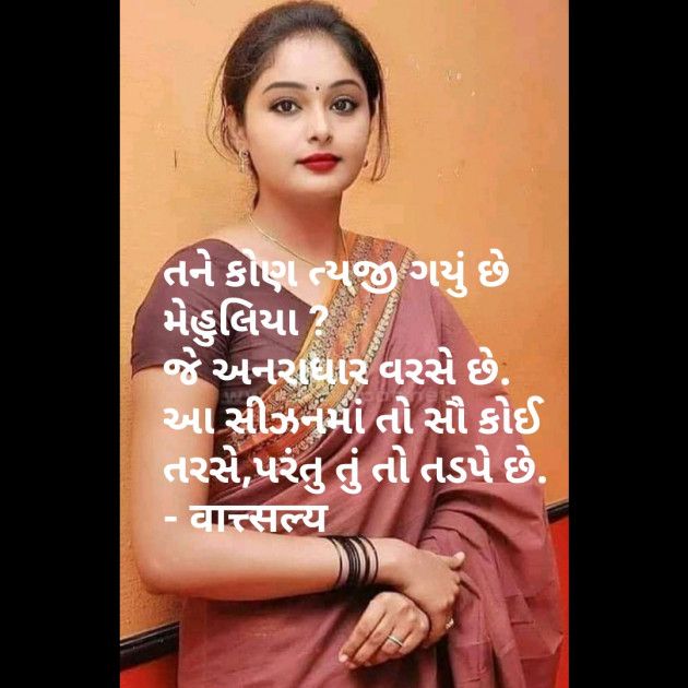 Gujarati Shayri by वात्सल्य : 111764855