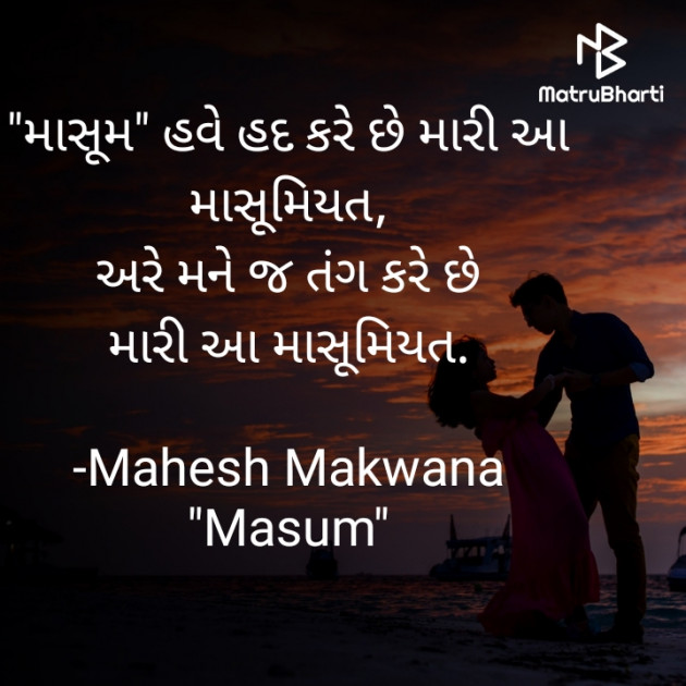 Gujarati Shayri by Makwana Mahesh Masoom