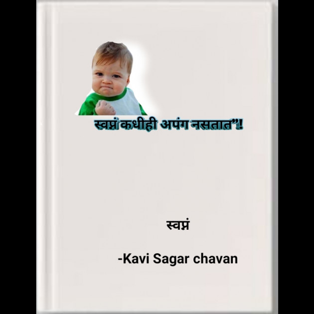 Marathi Motivational by Kavi Sagar chavan : 111764911