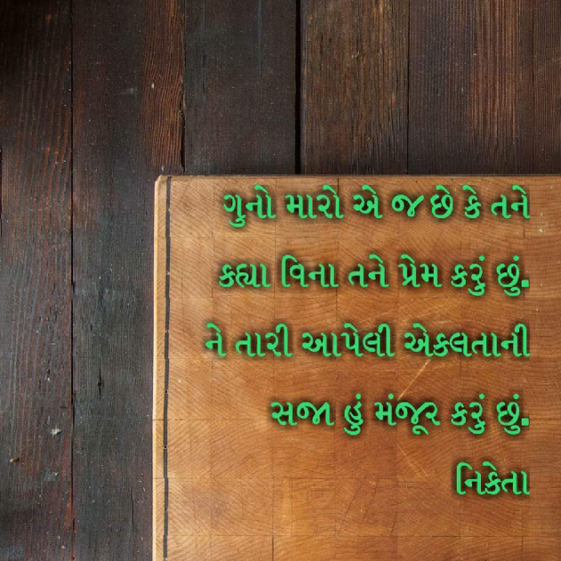 Gujarati Romance by NIKETA SHAH : 111764987