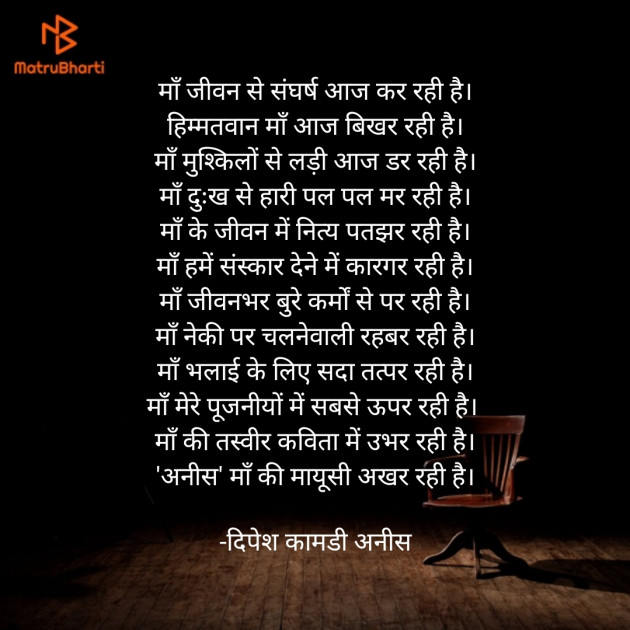 Hindi Poem by दिपेश कामडी अनीस : 111765007