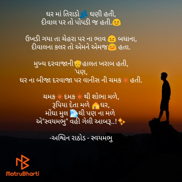 Gujarati Poem by અશ્વિન રાઠોડ - સ્વયમભુ : 111764912