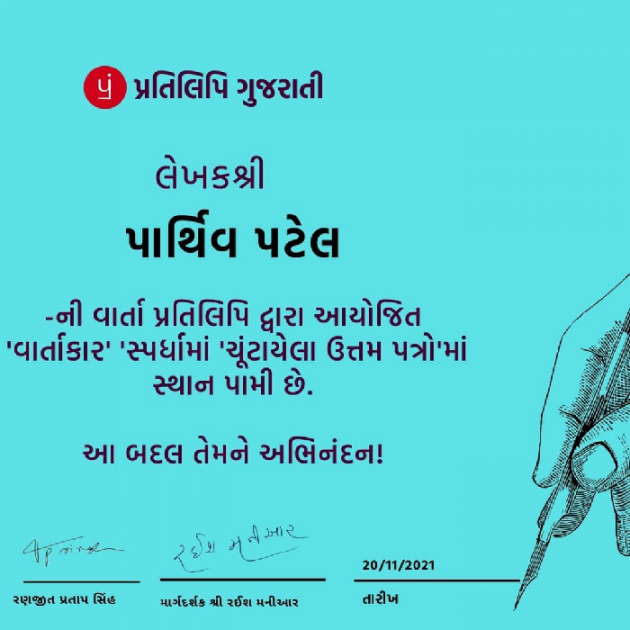 Gujarati Story by Parthiv Patel : 111765203