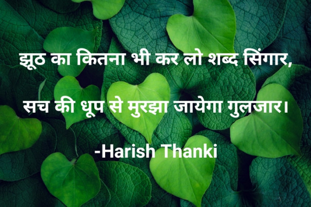 Hindi Shayri by Harish Thanki : 111765237