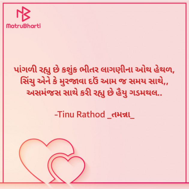 Gujarati Whatsapp-Status by Tinu Rathod _તમન્ના_ : 111765376