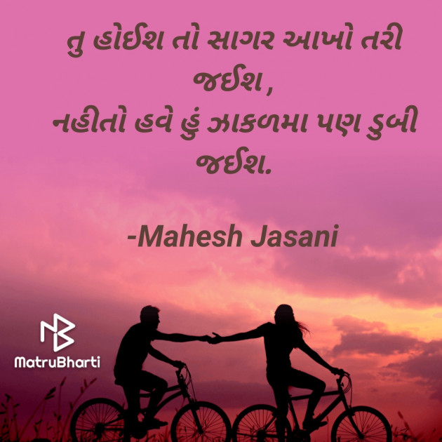 Gujarati Shayri by Mahesh Jasani : 111765668