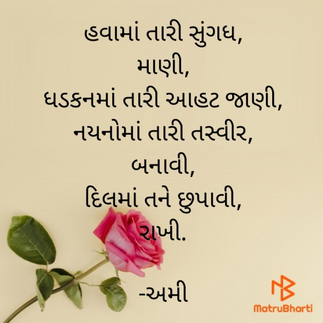 Gujarati Poem by અમી : 111765695